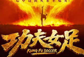 周星驰被吐槽炒冷饭，《女足》票房前景不佳