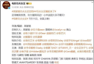 周星驰被吐槽炒冷饭，《女足》票房前景不佳