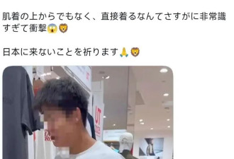 中国网红去优衣库脱光试穿:影片在日本被骂上热搜