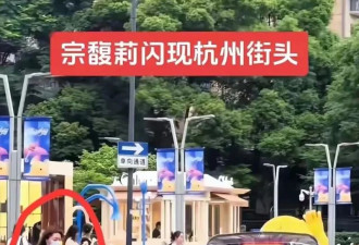 上热搜：宗馥莉坐紫色劳斯莱斯高调现身