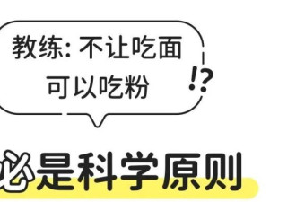 减肥为什么“不能吃面，但可以吃粉”？