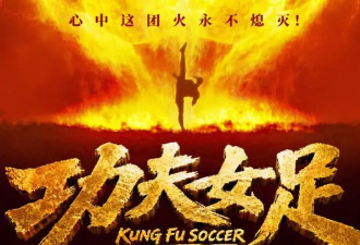 周星驰功夫女足零宣发预售破千万，张柏芝包18场力挺，12亿才回本