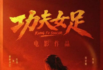 周星驰功夫女足零宣发预售破千万，张柏芝包18场力挺，12亿才回本