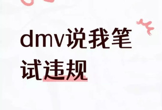 加州11,000人驾照被强制吊销 涉嫌作弊 需要重考