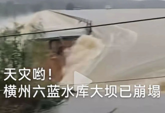 六蓝水库：不叫坍塌不叫决堤，只能叫局部溃坝