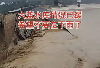 六蓝水库：不叫坍塌不叫决堤，只能叫局部溃坝