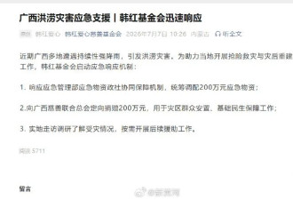 韩红基金会向广西捐赠200万元.....