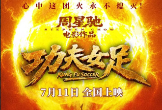 《女足》票房破1750万，周星驰号召力胜过顶流