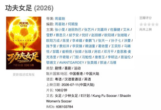 《女足》票房破1750万，周星驰号召力胜过顶流