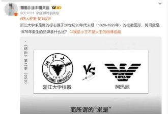 浙大校徽被指撞脸阿玛尼，网友纷纷鸣不平
