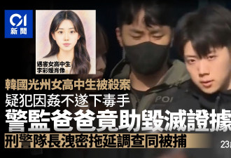 女高中生被杀 疑犯警察爸涉灭证 刑警队长泄密