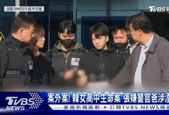 女高中生被杀 疑犯警察爸涉灭证 刑警队长泄密