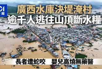 广西水库决堤淹村:千人上山断水粮 婴儿高烧 老人遭蛇咬