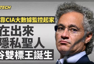 美股最虚伪CEO：PLTR创办人突然变身“正义使者”？