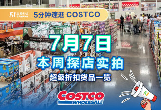 多伦多Costco本周折扣：葡萄籽油半年首降;5折火鸡肉馅货架抢空！