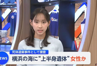 半身无头女裸尸身分曝光 日警：45岁中国女遭分尸…