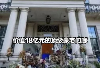 许家印前妻3亿英镑豪宅无人住 成流浪汉栖息地
