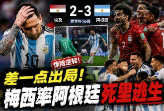 惊险！阿根廷差一点遭埃及淘汰
