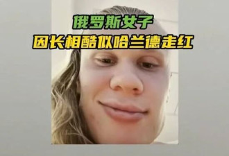 俄罗斯女子神似哈兰德 复刻表情包全网刷屏