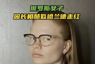 俄罗斯女子神似哈兰德 复刻表情包全网刷屏