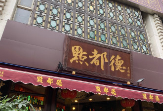 知名粤菜品牌使用禁用防腐剂引热议