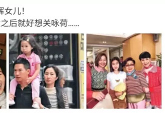 还记得张家辉与关咏荷的女儿吗？20岁了？