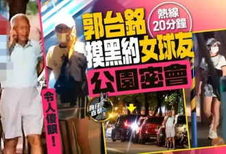 郭台铭婚姻陷危机:不顾太太感受,一周后再密会女球友