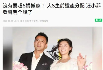 汪小菲回应大S遗产分配 称从未要求S妈搬离现在住所