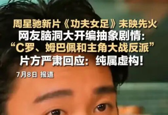周星驰《功夫女足》片方辟谣C罗姆巴佩参演：纯属虚构
