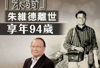 95岁香港老戏骨朱维德离世 曾是TVB开台十名元老之一