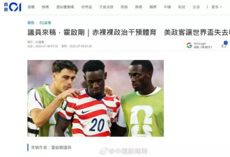 "让世界杯失去灵魂"!霍启刚痛斥特朗普干预体育