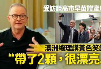 澳总理拿高市早苗开黄腔 被轰侮辱女性急道歉