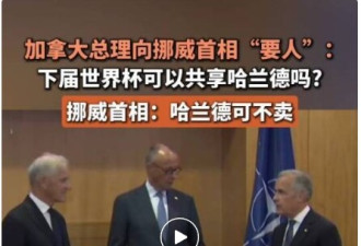 加拿大总理：把哈兰德借我们征战下届世界杯，挪威首相：不行
