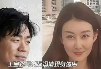 王宝强带女友冯清，在山东参加婚礼，看女友的眼神太暧昧了
