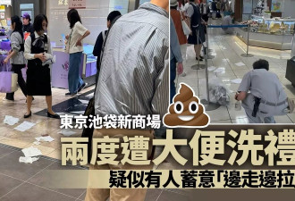东京池袋两度遭“大便攻击” 疑似有人“边走边拉”