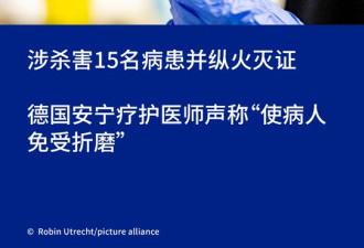 谋杀15名病人： 柏林医生被判终身监禁