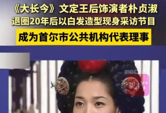 《大长今》演员朴贞淑退圈从政 如今出任公共机构代表
