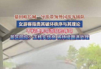 骂完同胞后，对着老外笑：北京导游事件后续来了