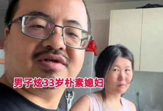 河北男子晒“土掉渣”老婆，一打扮惊呆全网