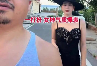 河北男子晒“土掉渣”老婆，一打扮惊呆全网