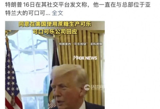 为了避雷"工业糖精" 中国年轻人宁愿代购港版可乐