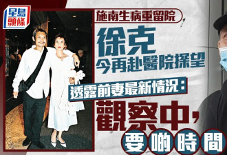 徐克再到医院探望施南生 透露前妻最新身体状况