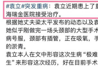 袁立坐轮椅回归！九死一生，狠打造谣者的脸
