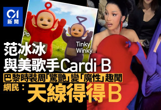 范冰冰与Cardi B巴黎时装周同框 网民神留言