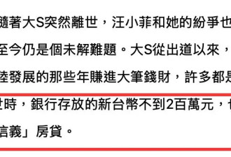大S被曝生前账户剩42万，豪宅房贷由汪小菲还，具俊晔拒继承豪宅