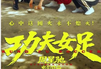 周星驰全新星女郎亮相，19 岁素人雪野惊艳大银幕
