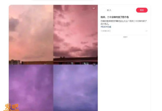 洪水量级差10倍？沪杭天空变粉紫等4个颜色