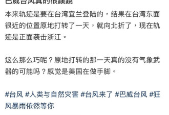 台风绕过台湾直扑中国！网友疑美国“暗中搞鬼”