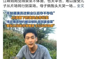 多位演员无戏可演回家卖菜！AI制作取代真人拍摄