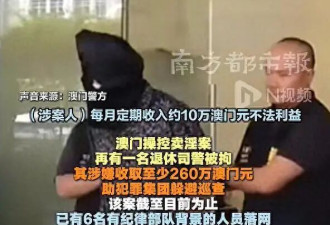 澳门查获操控卖淫案：退休司警协助卖淫...